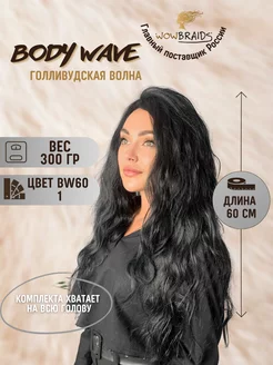 Голливудские локоны Body wave 60см афрокудри голливуд