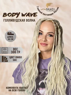 Голливудские локоны Body wave 60см афрокудри голливуд