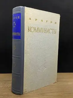 Коммунисты. Том 2