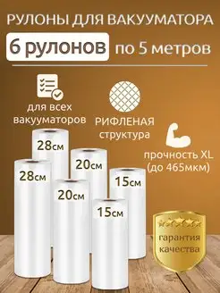 Рифленые вакуумные пакеты для продуктов и вакууматора