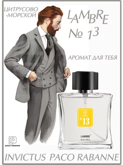 Туалетная вода Ламбре №13 Invictus от Paco Rabanne