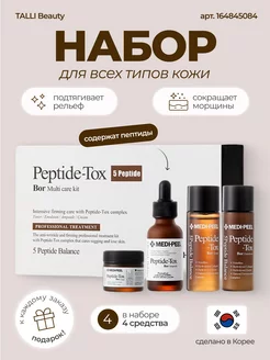 Лифтинг набор антивозрастной Peptide-Tox Bor Multi Care Kit