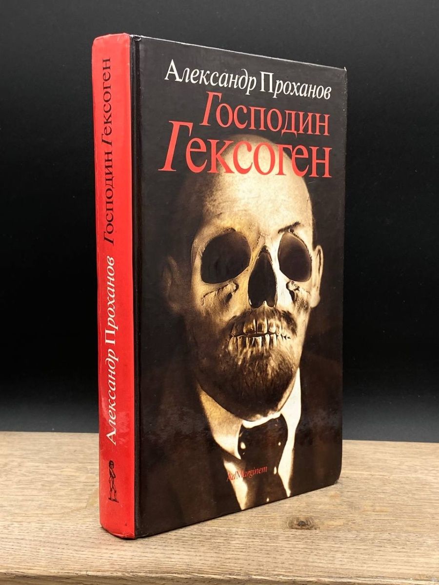 Господин гексоген