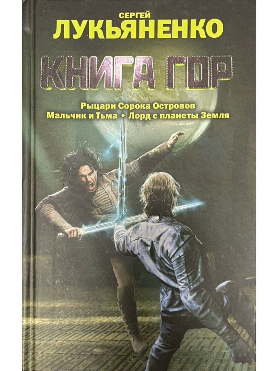 Книга рыцари сорока островов