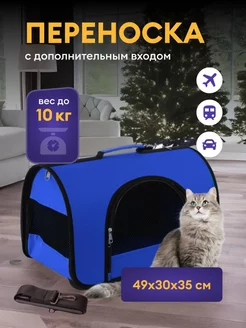 Переноска для кошек и собак 49х30х35 см сумка