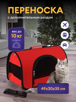 Переноска для кошек и собак 49х30х35 см сумка