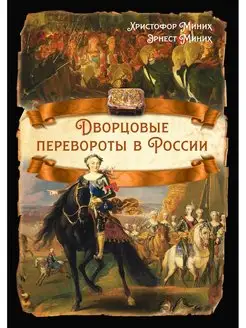 Дворцовые перевороты в России