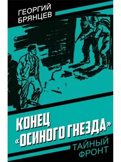 Брянцев Г. М. Конец "Осиного гнезда"