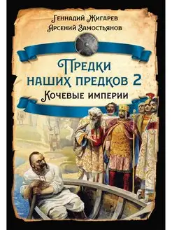 Предки наших предков - 2. Кочевые империи