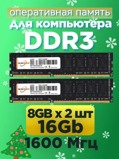 Оперативная память DDR3 16Gb (2x8Gb) 1600MHz 2шт