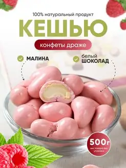 Кешью в белом шоколаде с малиной Behruz, 500 гр