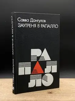 Заутреня в Рапалло