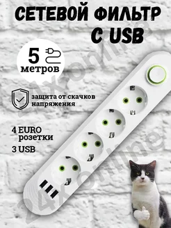 Удлинитель сетевой фильтр с USB 5 метров 4 розетки