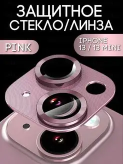 Защитное стекло линза на камеру iphone 13 и 13 mini