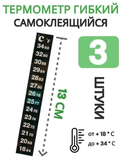 Термометр самоклеящийся 18-34 градуса (3 шт)