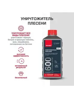 Уничтожитель плесени 600 концентрат 1 1, 1л