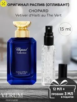 Парфюм распив пробник Chopard Vetiver d'Haiti au The Vert