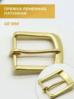 Пряжка для ремня латунная 40 мм