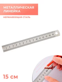 Линейка металлическая, нержавеющая сталь, 15 см