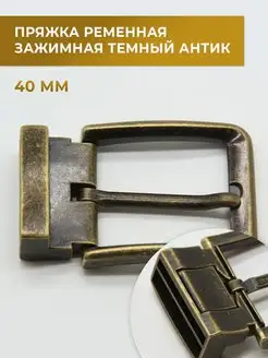 Зажимная ременная пряжка, антик, 40 мм