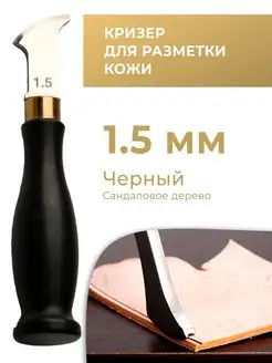 Кризер-разметчик для кожи параллельный 1,5 мм, премиум