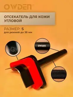 Отсекатель для кожи, размер S