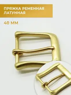 Латунная ременная пряжка, 40 мм