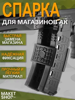 Спарка для магазинов АК