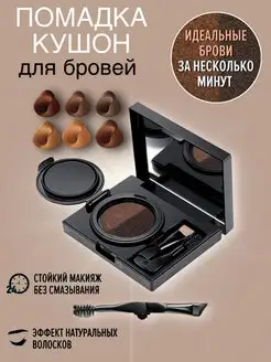 Тени для бровей кушон жидкие матовые