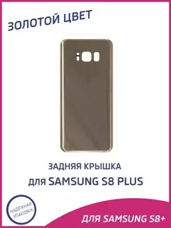 Задняя крышка для Samsung Galaxy S8 Plus G955F