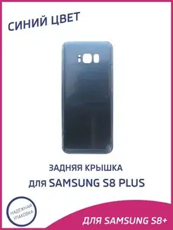 Задняя крышка для Samsung Galaxy S8 Plus G955F