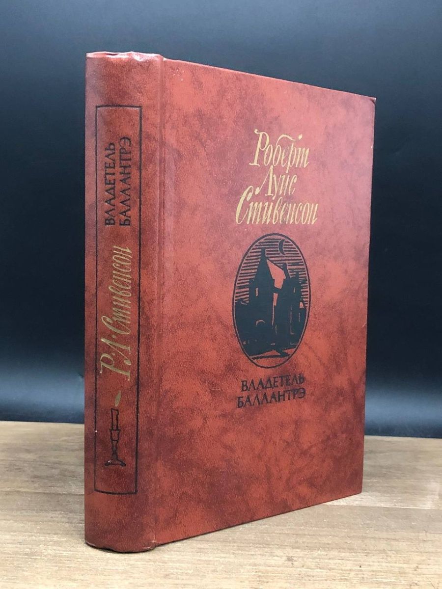 Роберт Луис Стивенсон — «владетель Баллантрэ» (1889),. Р. Л. Стивенсон владетель Баллантрэ. Владетель Баллантрэ Роберт Льюис Стивенсон книга. Стивенсон владетель Баллантрэ 1987.