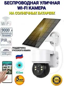 Беспроводная PIR WiFi IP-камера iCSee на солнечной батареи