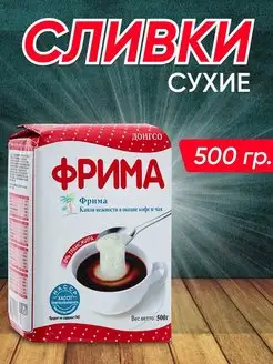 Сухие Сливки Frima (Фрима) 500 гр