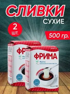 Сухие Сливки Frima (Фрима) 500 гр