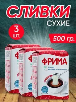 Сухие Сливки Frima (Фрима) 500 гр х 3 штуки