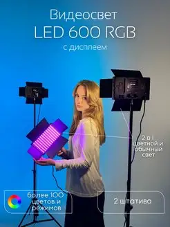 Цветной Видеосвет ргб 600 RGB с дисплеем