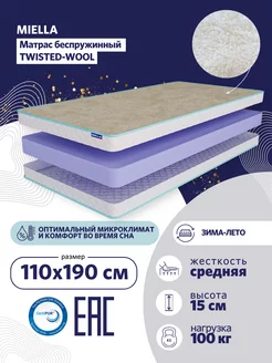 Матрас 110x190 Twisted Wool двусторонний