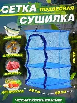 Сетка для сушки рыбы овощей фруктов мяса