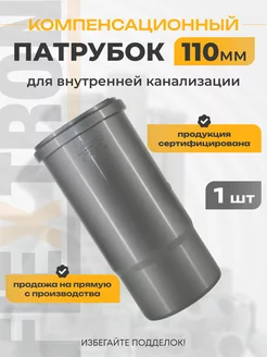 Компенсационный патрубок D 110 мм