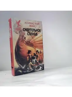 Смертельное солнце