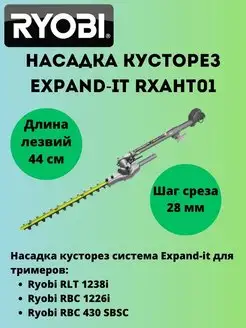 Насадка кусторез Expand-it RXAHT01