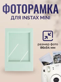 Фоторамка для фотографий Instax mini