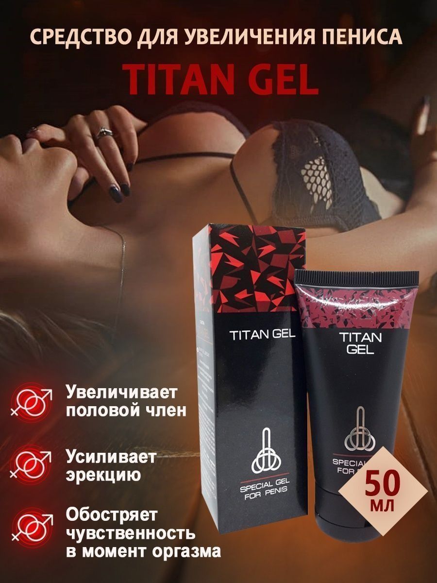 Titan Gel для увеличения члена 50 мл Hoz-prom 164876167 купить в  интернет-магазине Wildberries