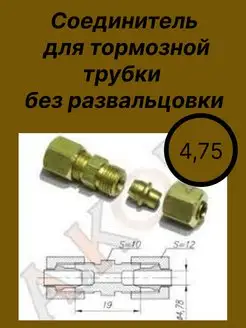 Соединитель тормозной трубки 4,75