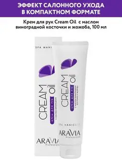 Крем для рук "Cream Oil" с маслом виноградной косточки