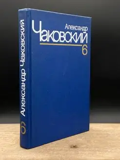 Александр Чаковский. Собрание сочинений в семи томах. Том 6