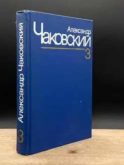 Александр Чаковский. Собрание сочинений в семи томах. Том 3