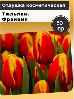 Отдушка косметическая Тюльпан 50 гр Франция