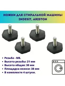 Ножки для стиральной машины Indesit, Ariston